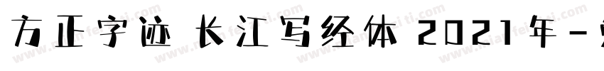 方正字迹 长江写经体 2021年字体转换